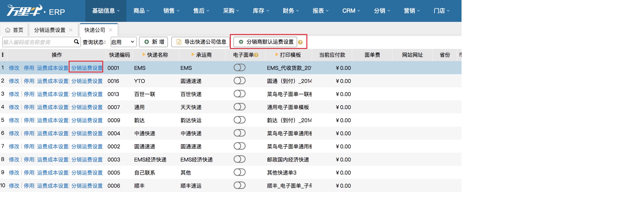 ERP-分销运费设置（供应商操作） - 图1