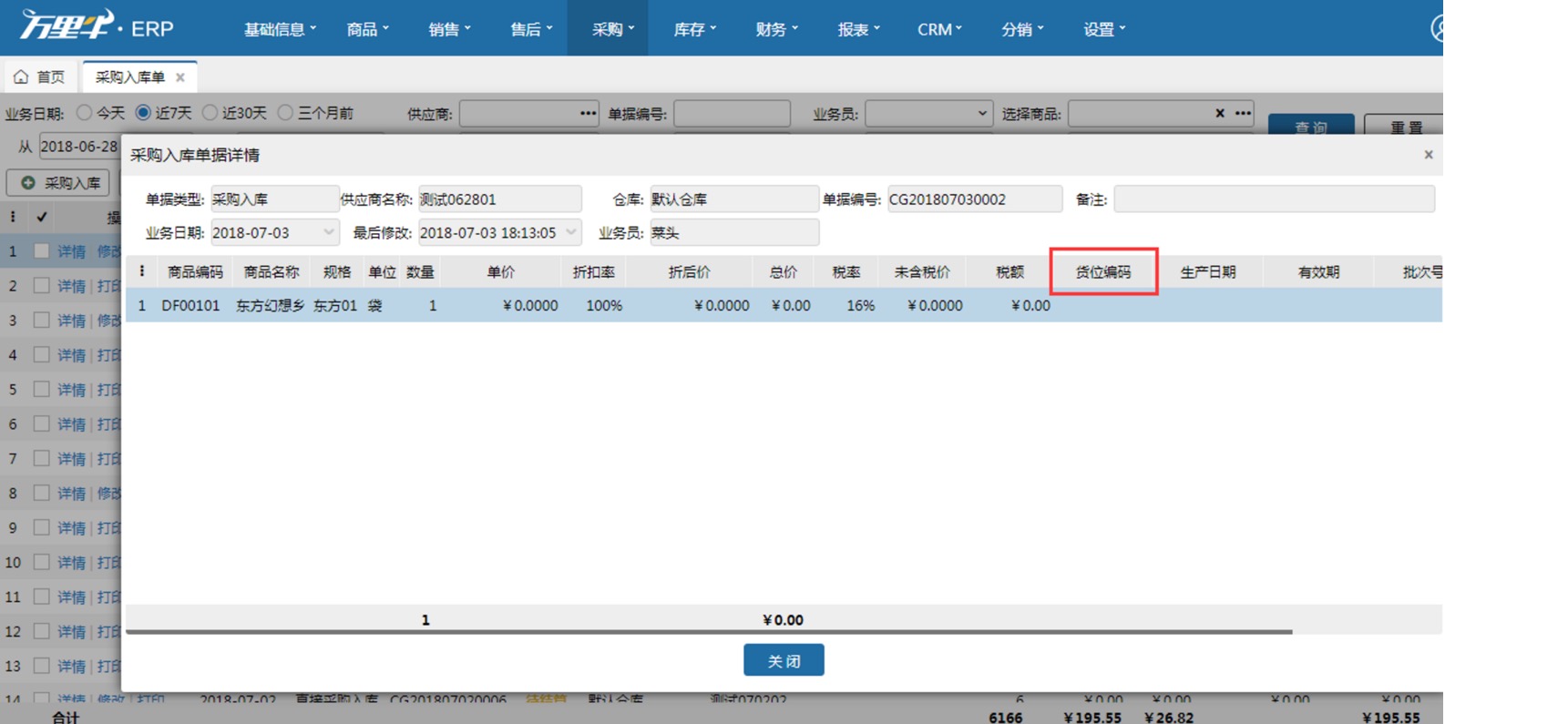 采购入库单 - 图4