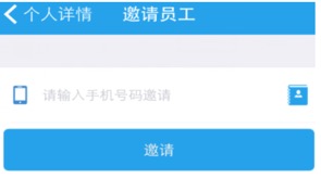 手机app-邀请员工 - 图1