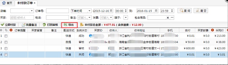 ERP-未付款订单（分销商操作） - 图3