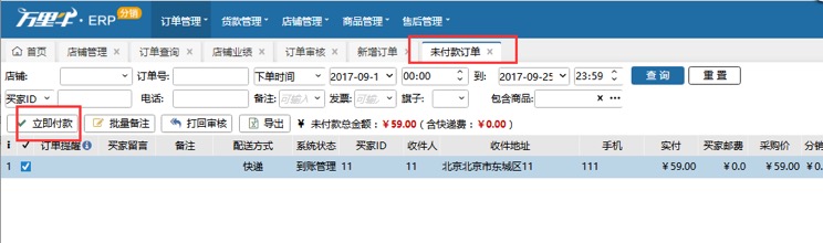 ERP-未付款订单（分销商操作） - 图1