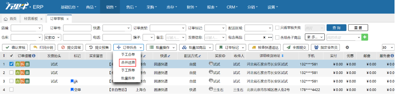 合并还原（订单审核） - 图1