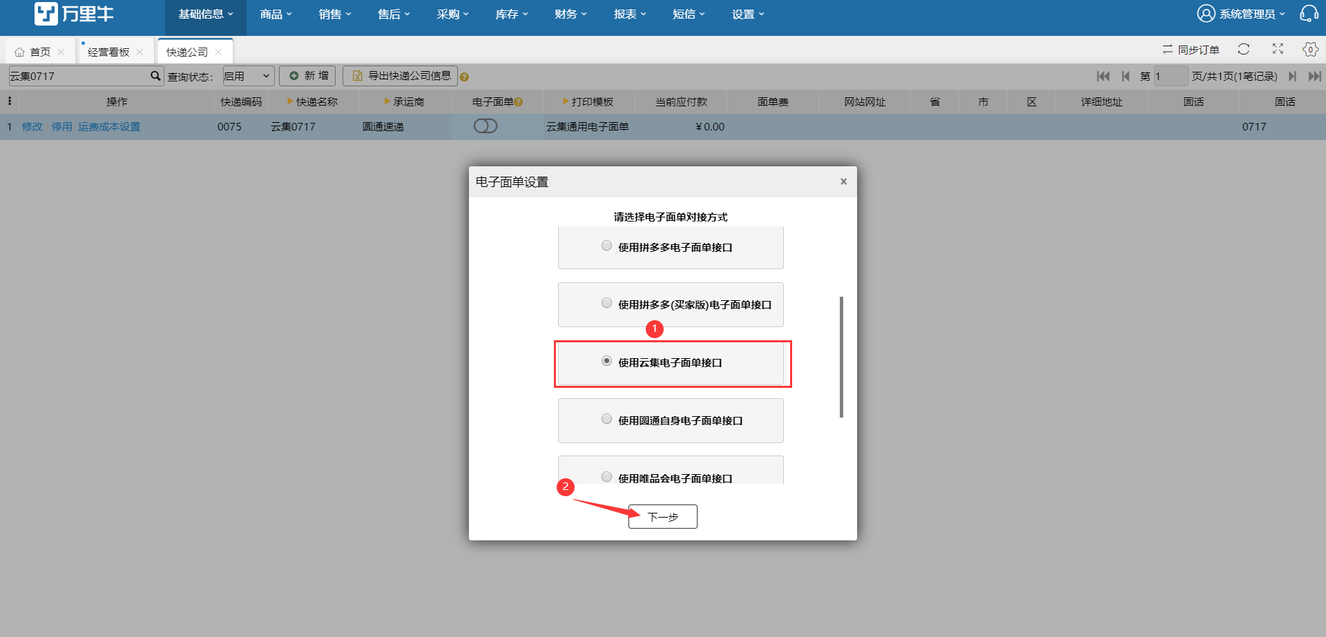 ERP-云集电子面单 - 图10