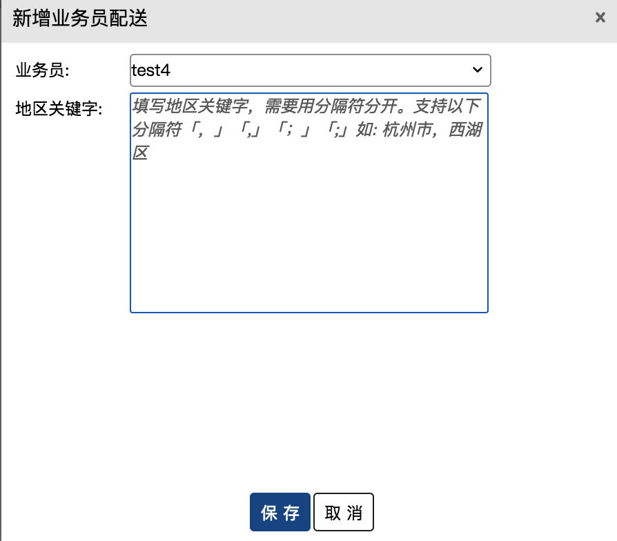 业务策略设置-业务员匹配策略 - 图2