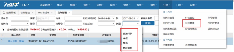 ERP-到账管理（供应商操作） - 图1