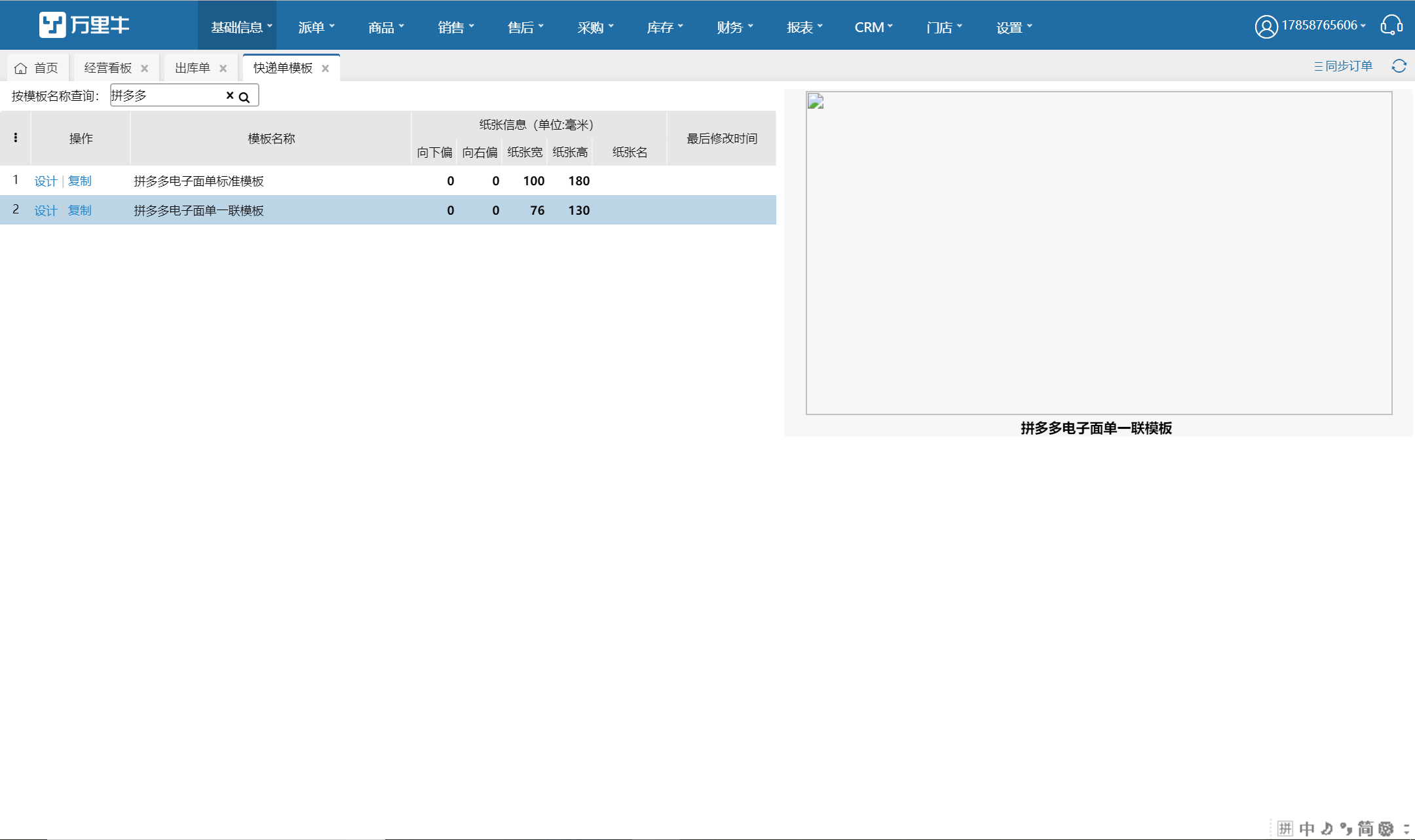 快递单模板新增拼多多电子面单标准模板/拼多多电子面单一联模板 - 图1