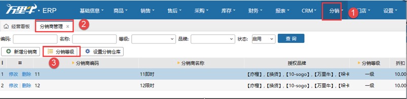 ERP-分销等级（供应商操作） - 图1