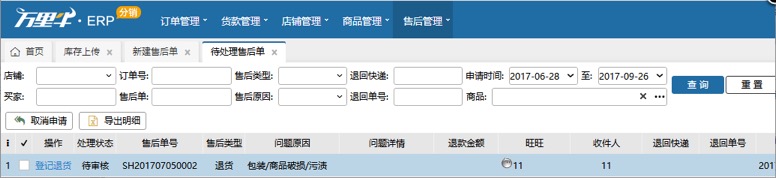 ERP-分销待处理售后单（分销商操作） - 图1