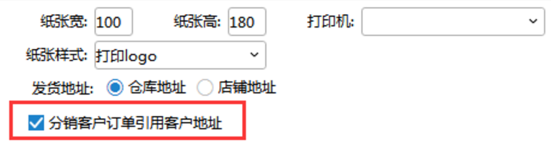 快递单寄件地址引用分销客户地址 - 图2