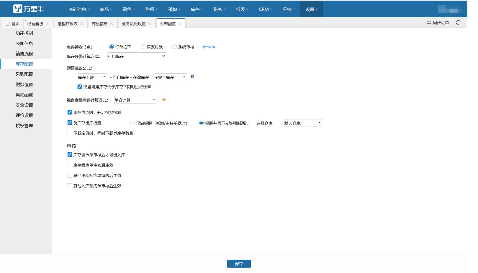 设置--库存配置（负库存检测） - 图1