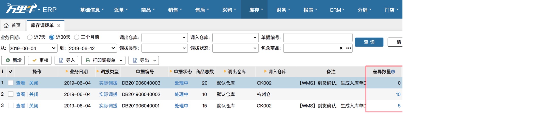 库存调拨单流程 - 图2