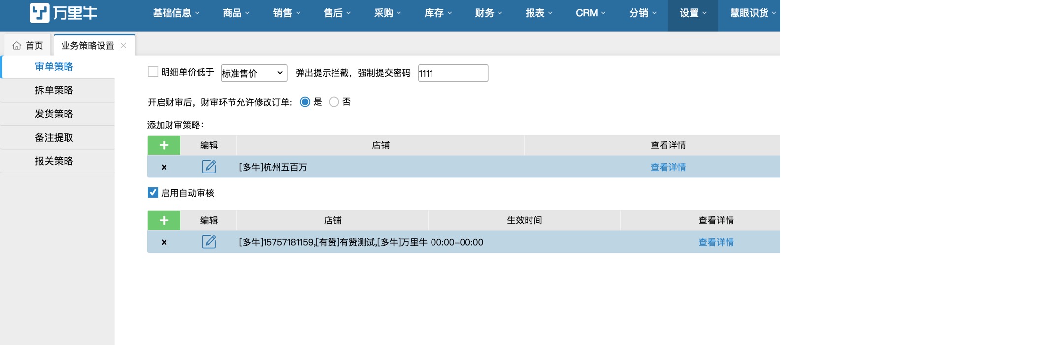 业务策略设置-审单策略 - 图1