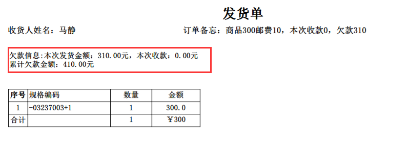 发货单，打印欠款 - 图2