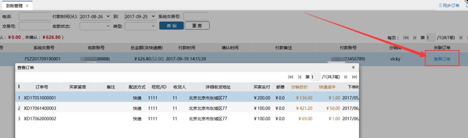 ERP-到账管理（供应商操作） - 图2