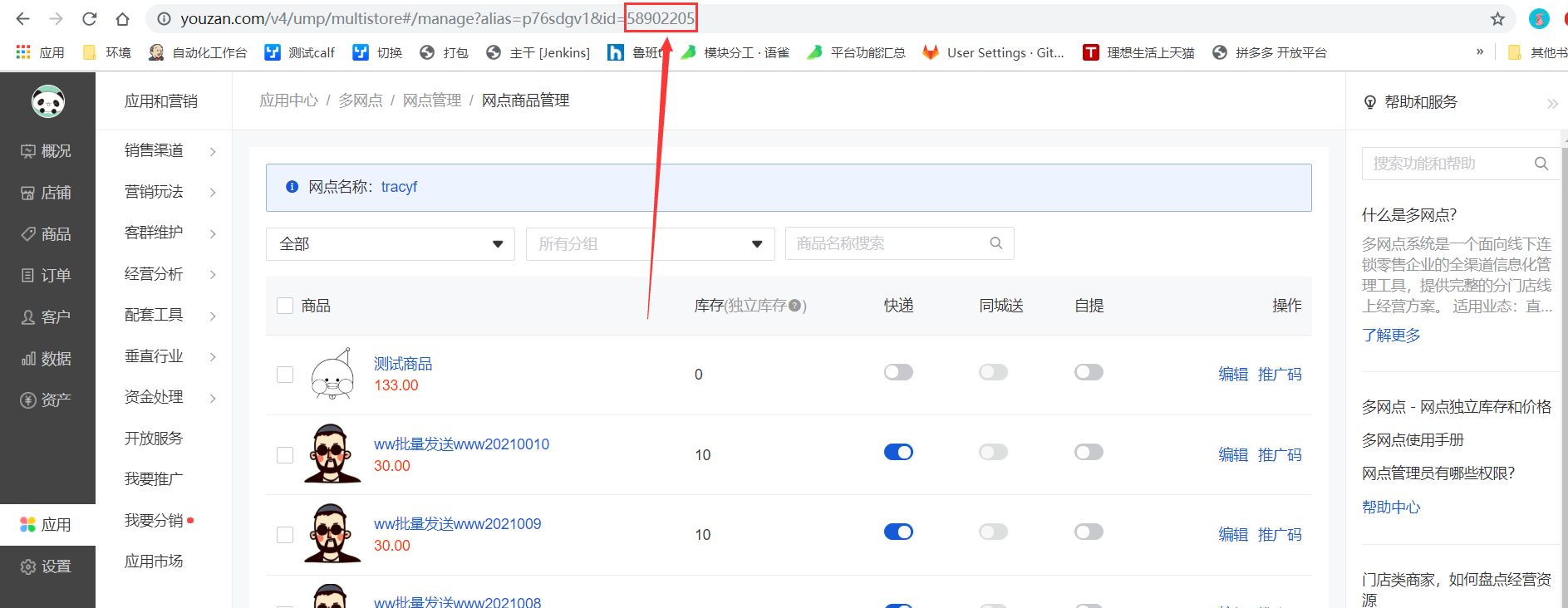 ERP-有赞多网点库存同步【微商城】 - 图3