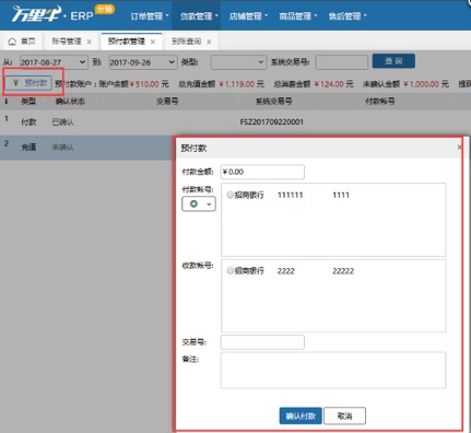 ERP-预付款管理（分销商操作） - 图1