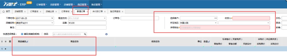 ERP-分销新增订单（分销商操作） - 图1