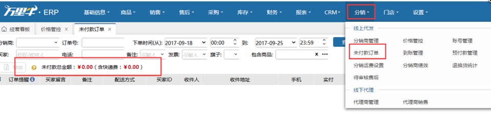 ERP-分销未付款订单（供应商操作） - 图1