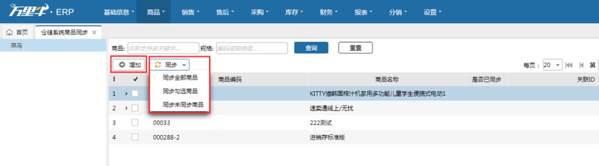 仓储系统商品同步 - 图1