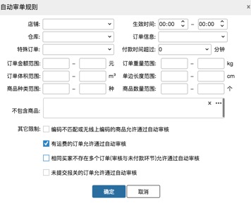 业务策略设置-审单策略 - 图2