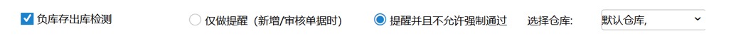 设置--库存配置（负库存检测） - 图4