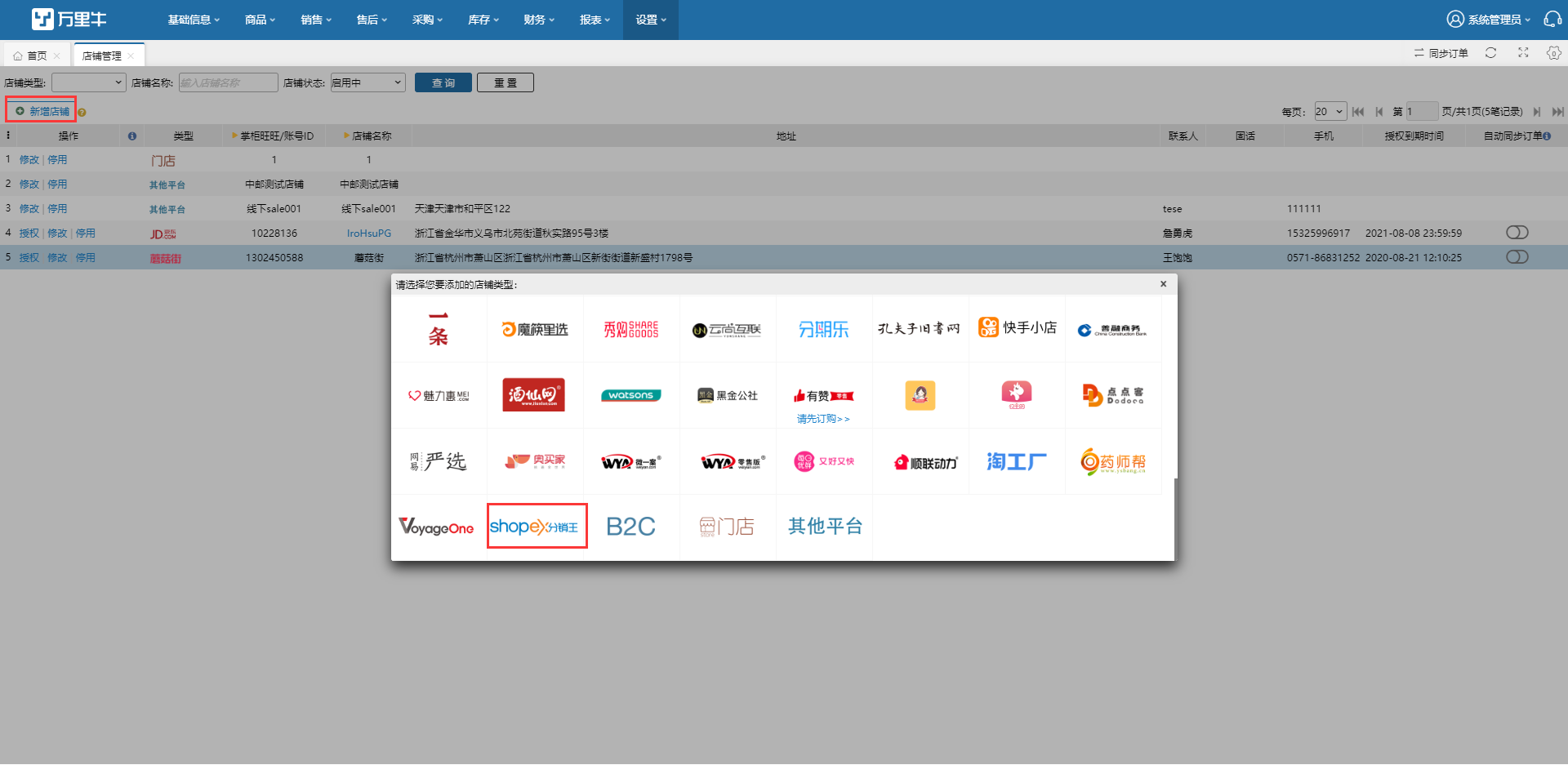 增加分销王店铺 - 图1