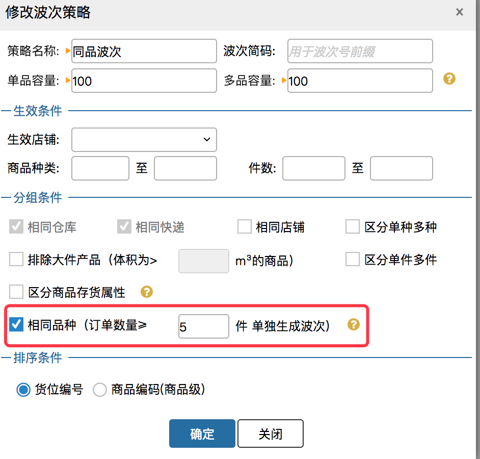 快速出库模式-同品波次 - 图2