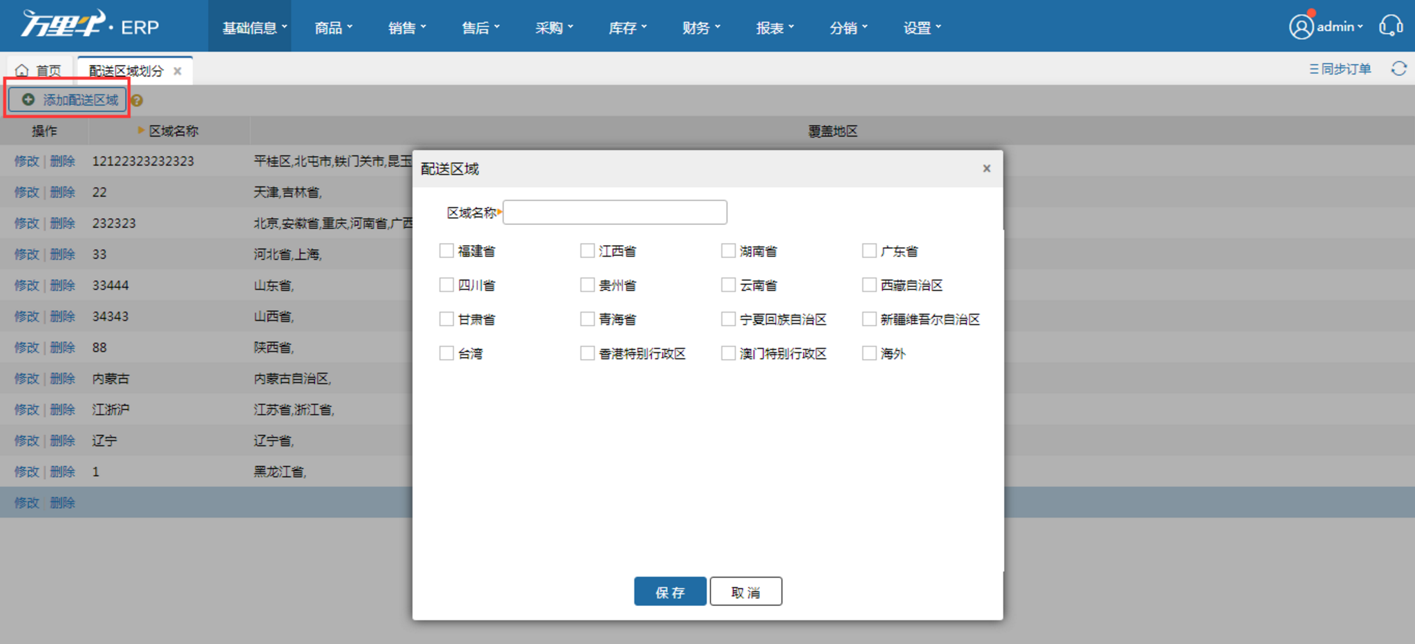 配送区域划分 - 图1