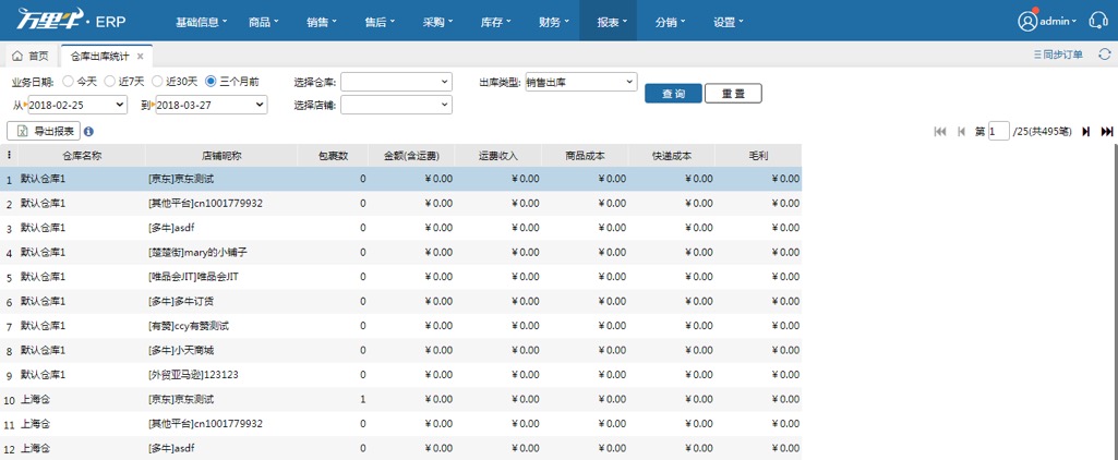 仓库出库统计 - 图1