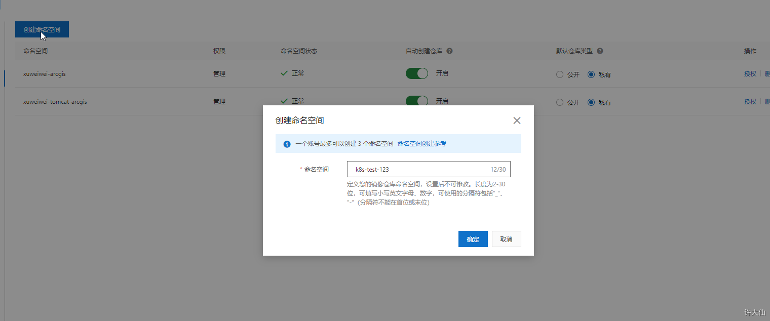 阿里云镜像仓库之创建命名空间.png