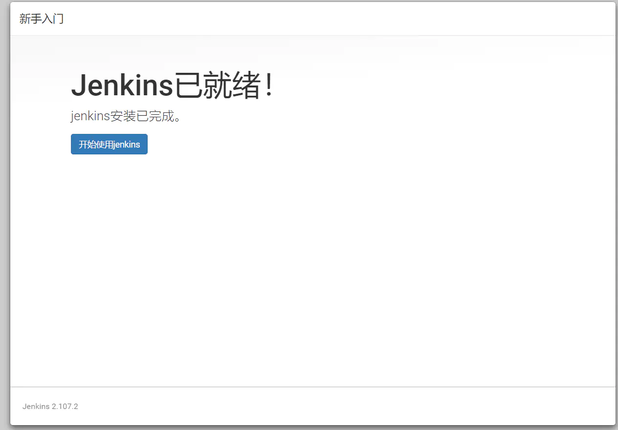 实战笔记：Jenkins打造强大的前端自动化工作流 - 图3