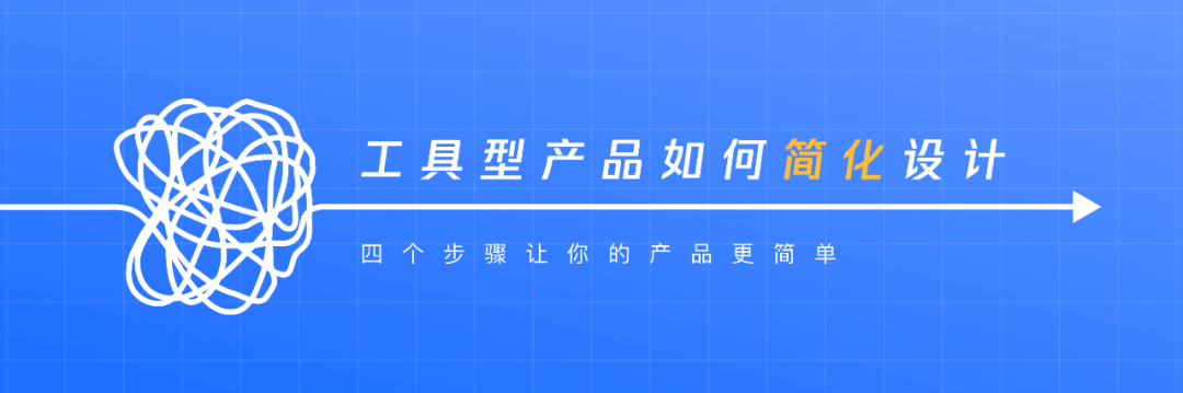 超实用：4个交互设计步骤让工具型产品更简单 (案例精讲) - 图1