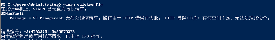 WINRM启用报错_错误代码0x800703E3 - 图1
