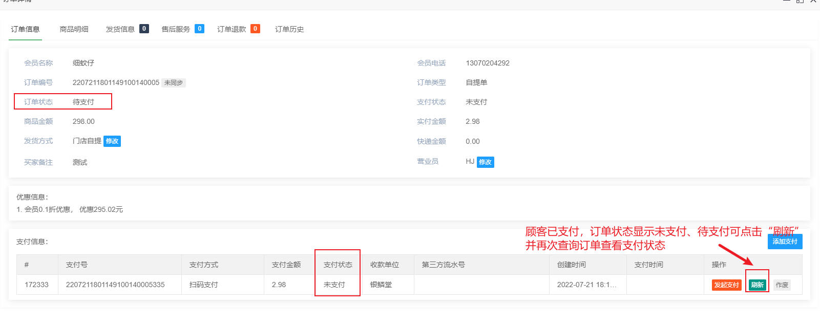 10、HEAPOS刷新支付状态.jpg