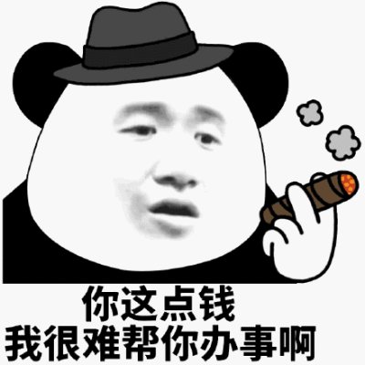 没钱办事.jpg
