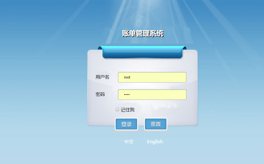账单管理系统.PNG