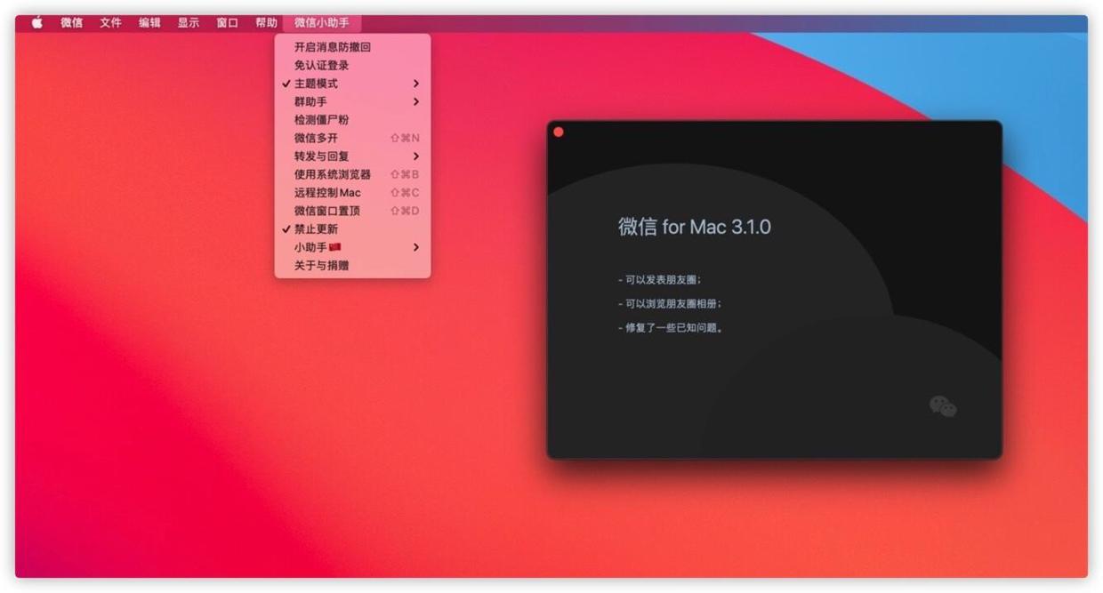 一款集成微信小助手的mac微信最新版!支持发朋友圈! - 图1