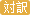 11月17日 郵政局「ダブル11」の宅配便取扱量6.75億個で新記録 - 图2