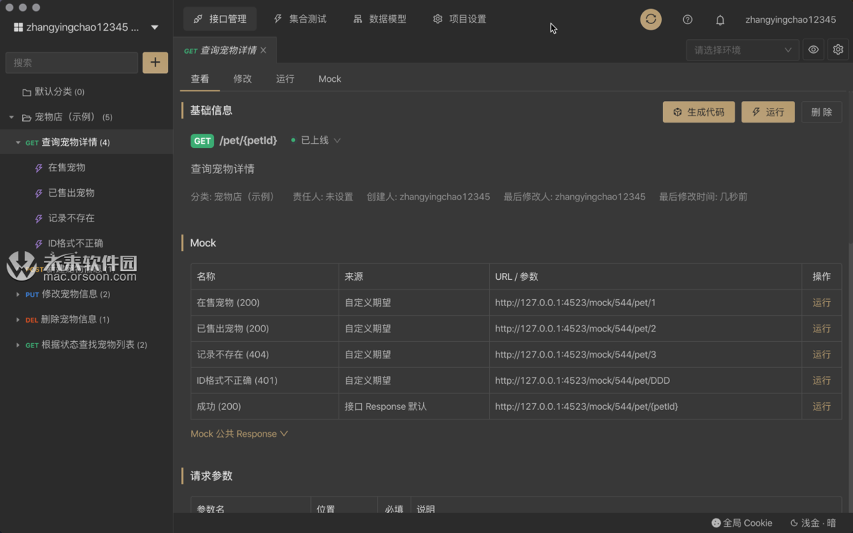 Apifox 6.7.4 中文版 一款技术人必备的接口测试神器 - 图2