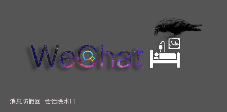 企业微信防撤回插件 WeChatICU v1.0.1中文版 - 图1