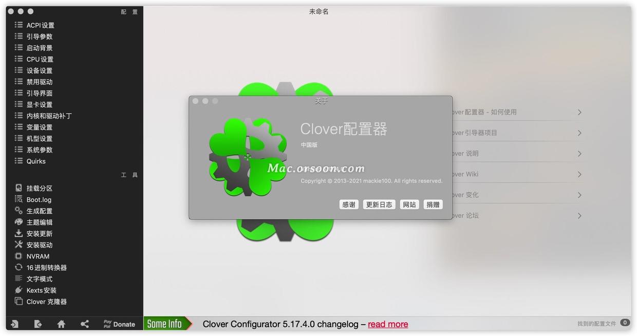 Clover Configurator 5.17.4.0中文版(四叶草clover配置工具) - 图1
