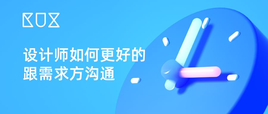 设计师如何更好的跟需求方沟通 - 知乎 - 图2