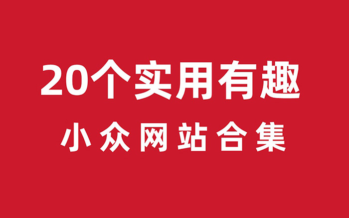 20个实用有趣的小众网站，给你带来新鲜创意灵感！ - 数英 - 图1