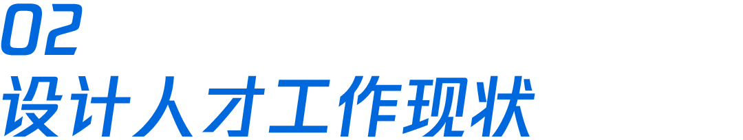 腾讯发布《2021互联网设计人才白皮书》（附下载） - 图9