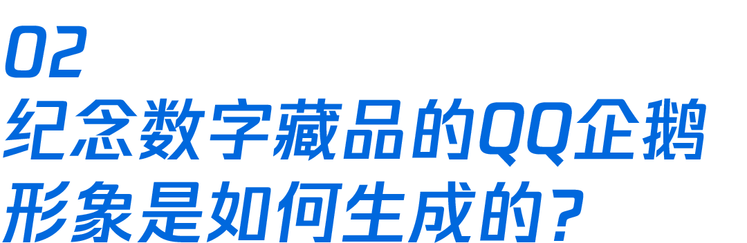 腾讯23周年纪念数字藏品制作幕后大揭秘 - 图7