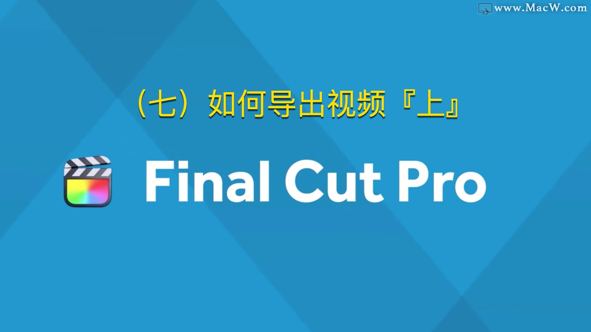 Final Cut Pro中文教程 (7) 如何导出视频「上」 - 图1
