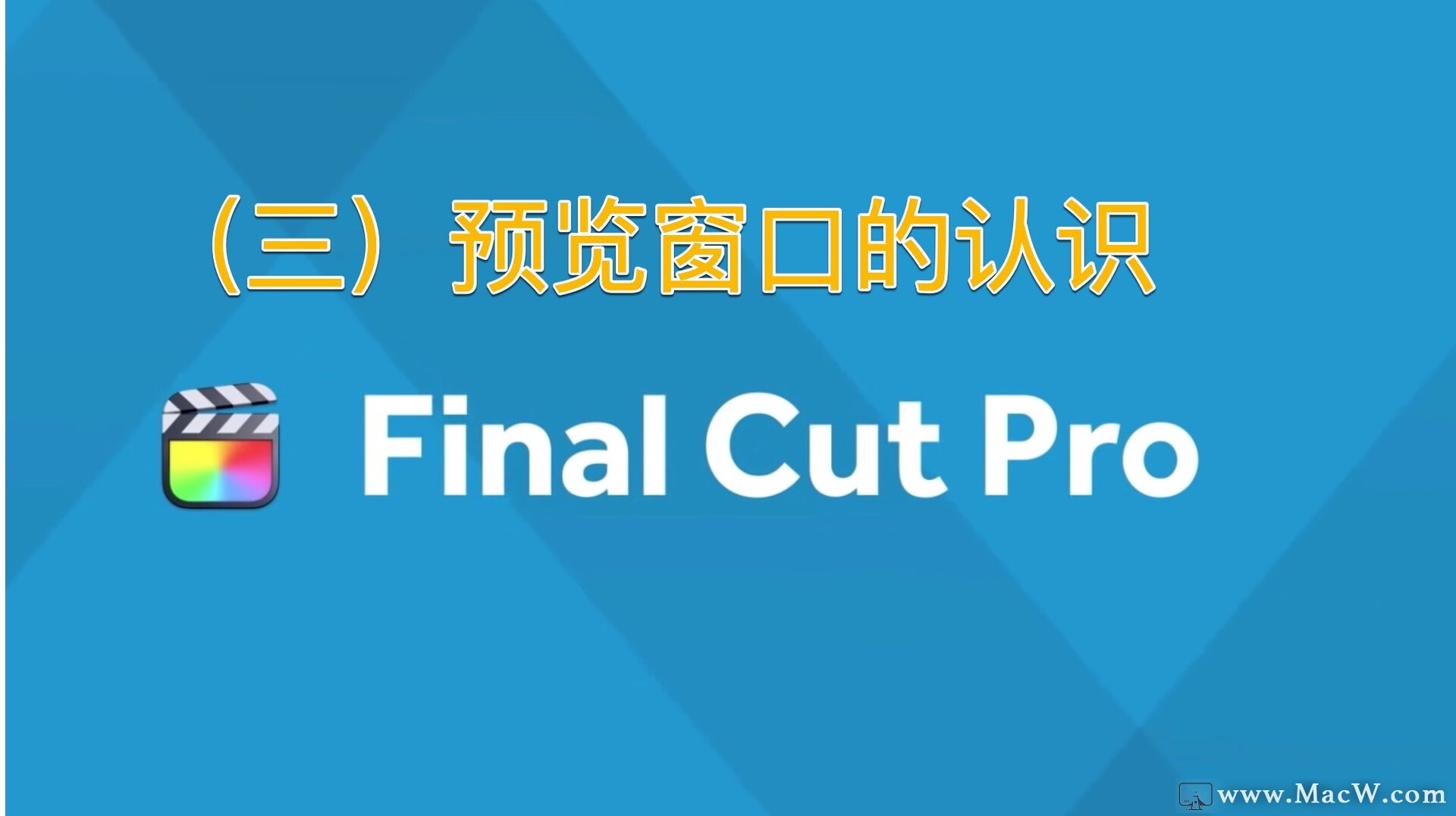 Final Cut Pro中文新手教程 (3) 预览窗口的认识 - 图1
