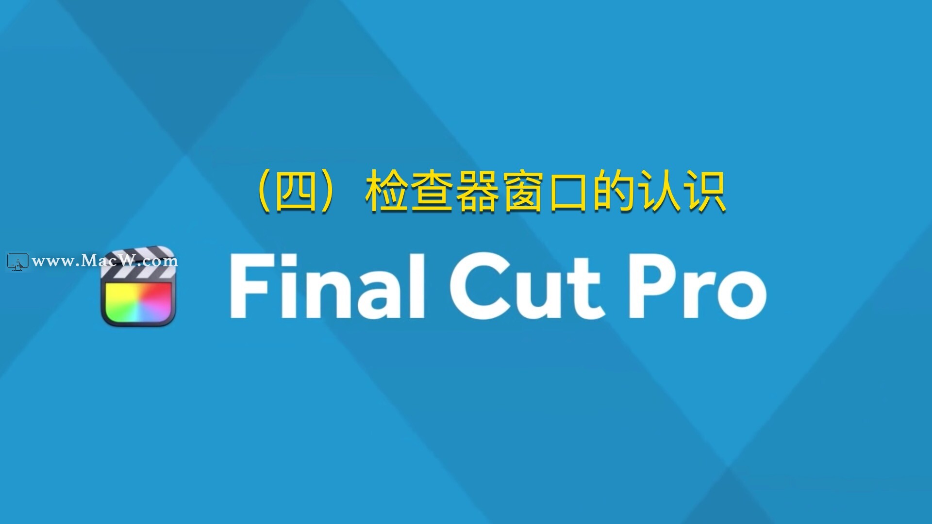 Final Cut Pro中文教程 (4) 检查器窗口的认识 - 图1