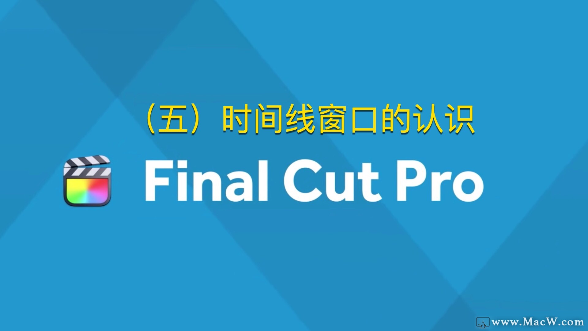 Final Cut Pro中文教程 (5) 时间线窗口的认识 - 图1