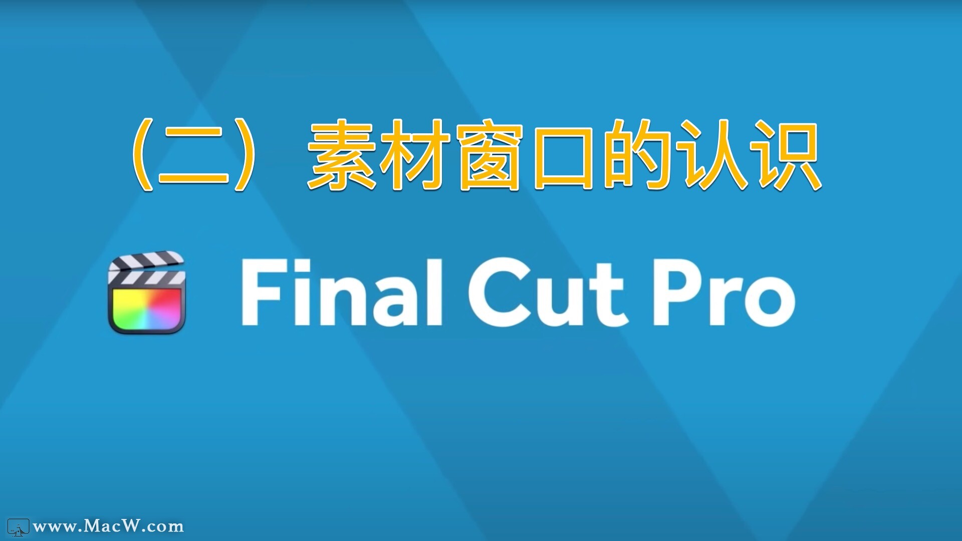 Final Cut Pro中文教程 (2) 素材窗口的认识 - 图1